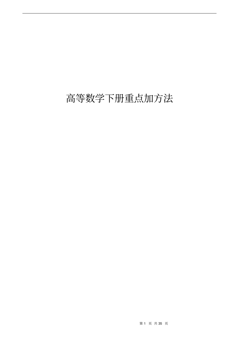 高等数学下册重点和解题方法_第1页