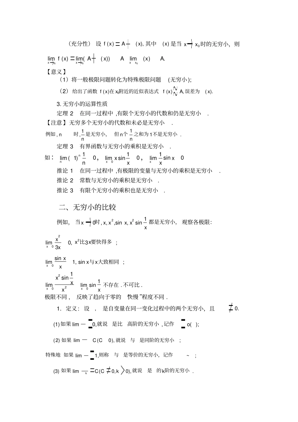 高等数学等价无穷小替换_极限地计算_第3页