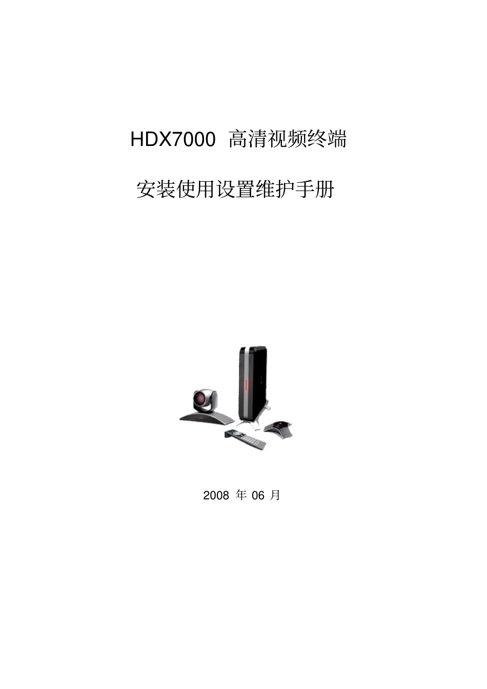 高清视频终端HDX7000使用维护手册_第1页