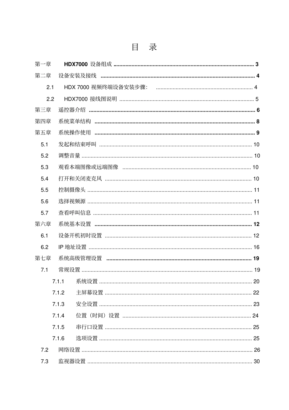 高清视频终端HDX7000使用维护手册_第2页