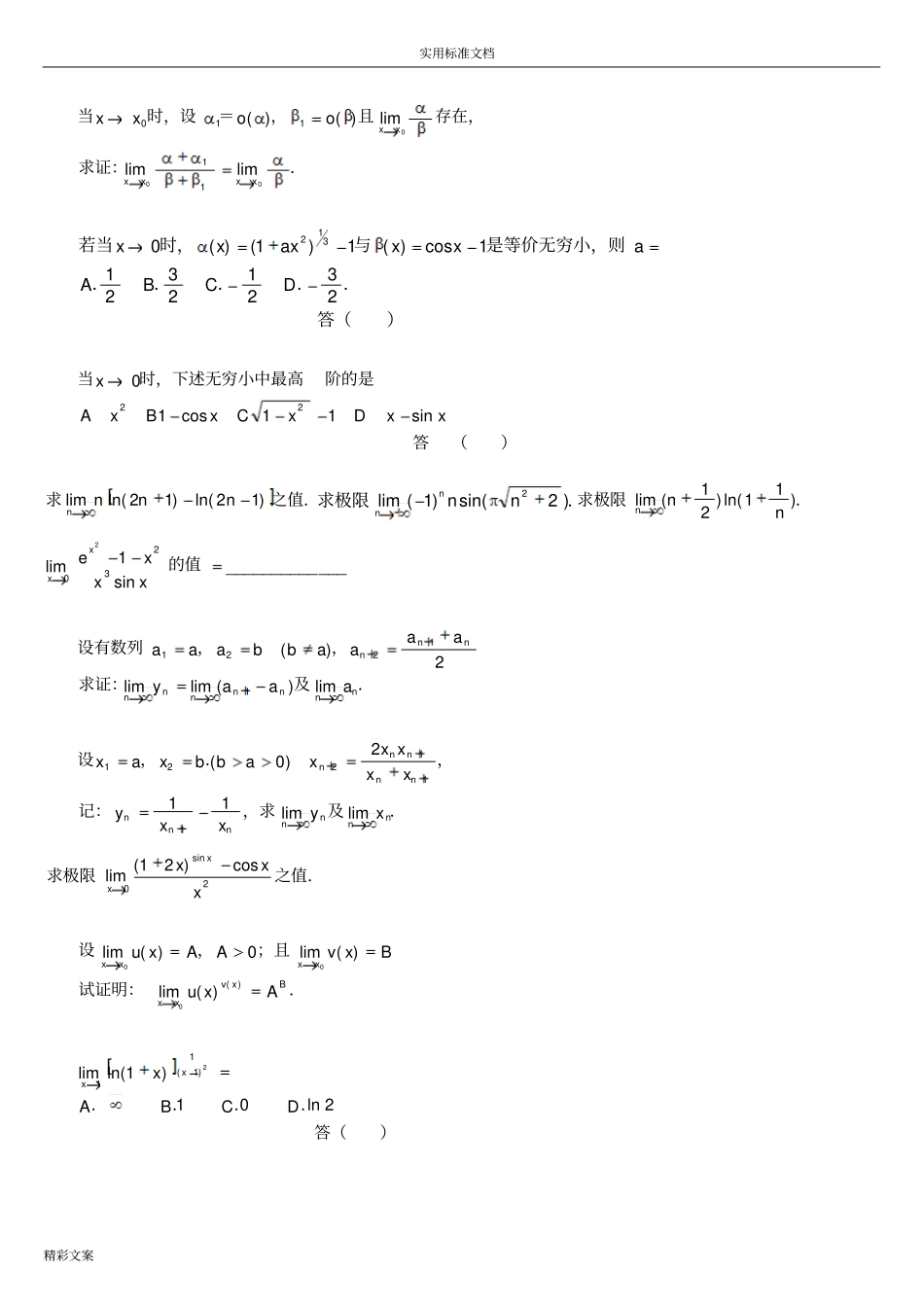 高等的数学的极限习地的题目500道_第1页