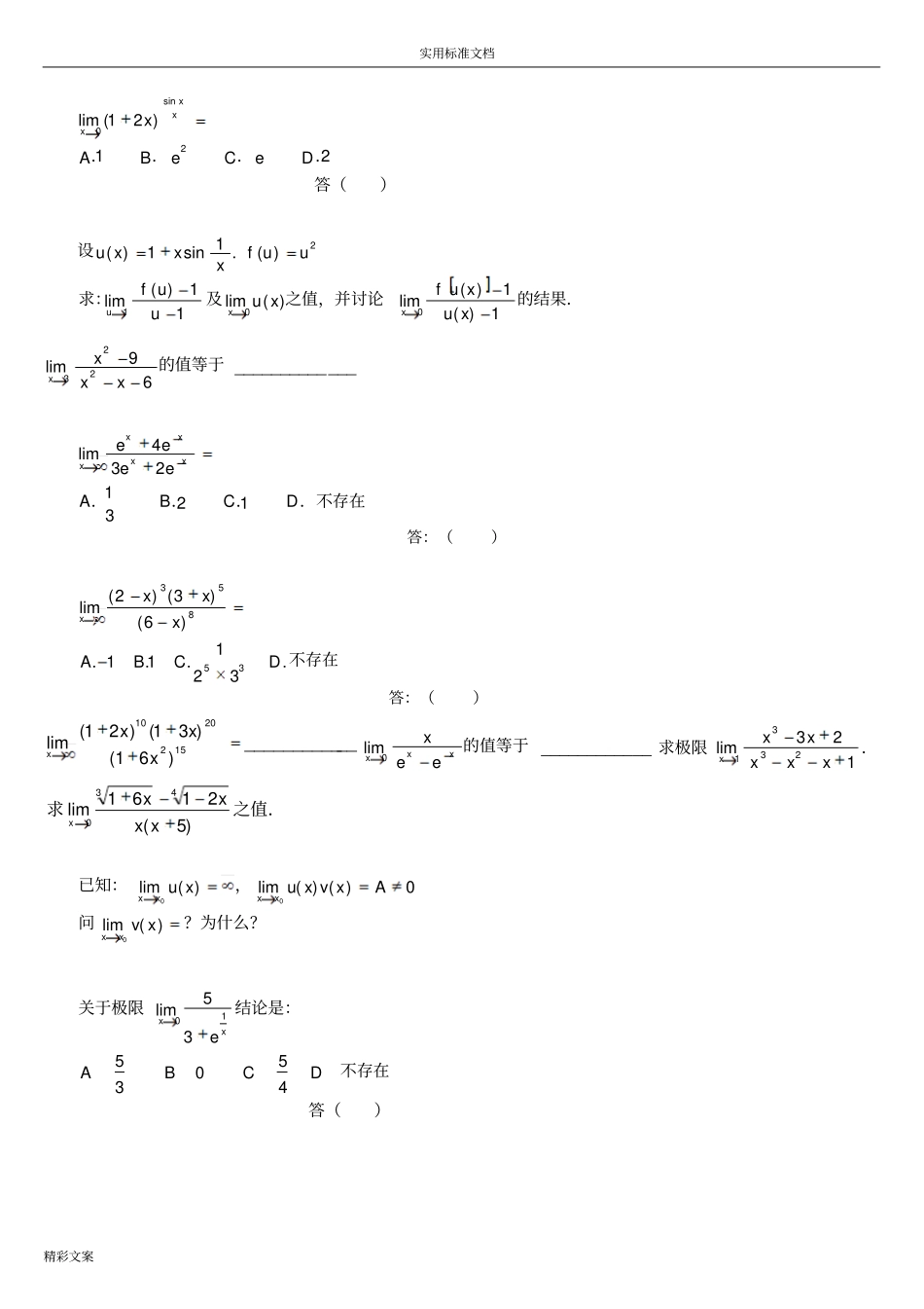 高等的数学的极限习地的题目500道_第2页