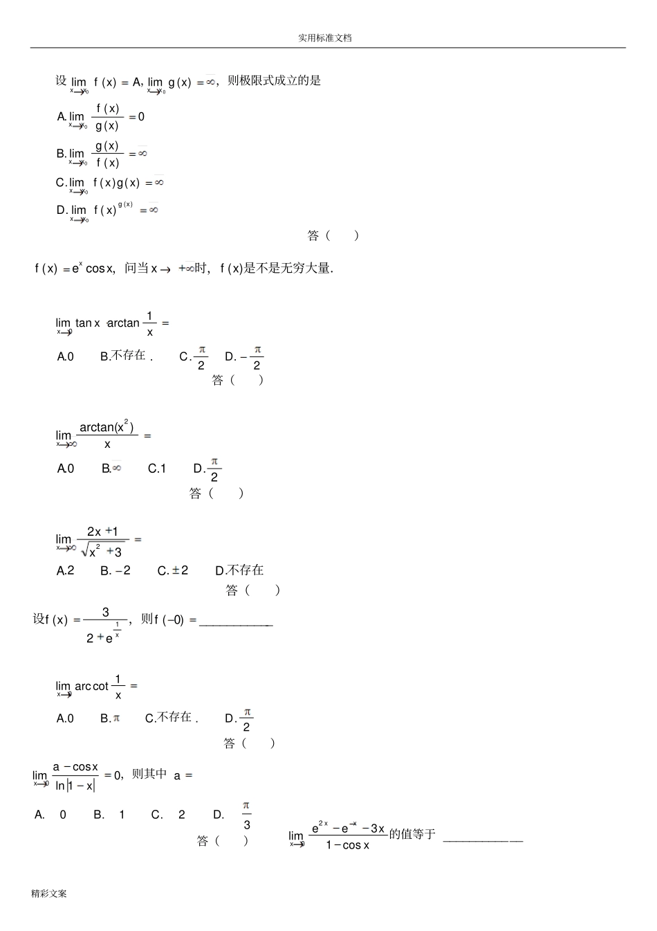 高等的数学的极限习地的题目500道_第3页