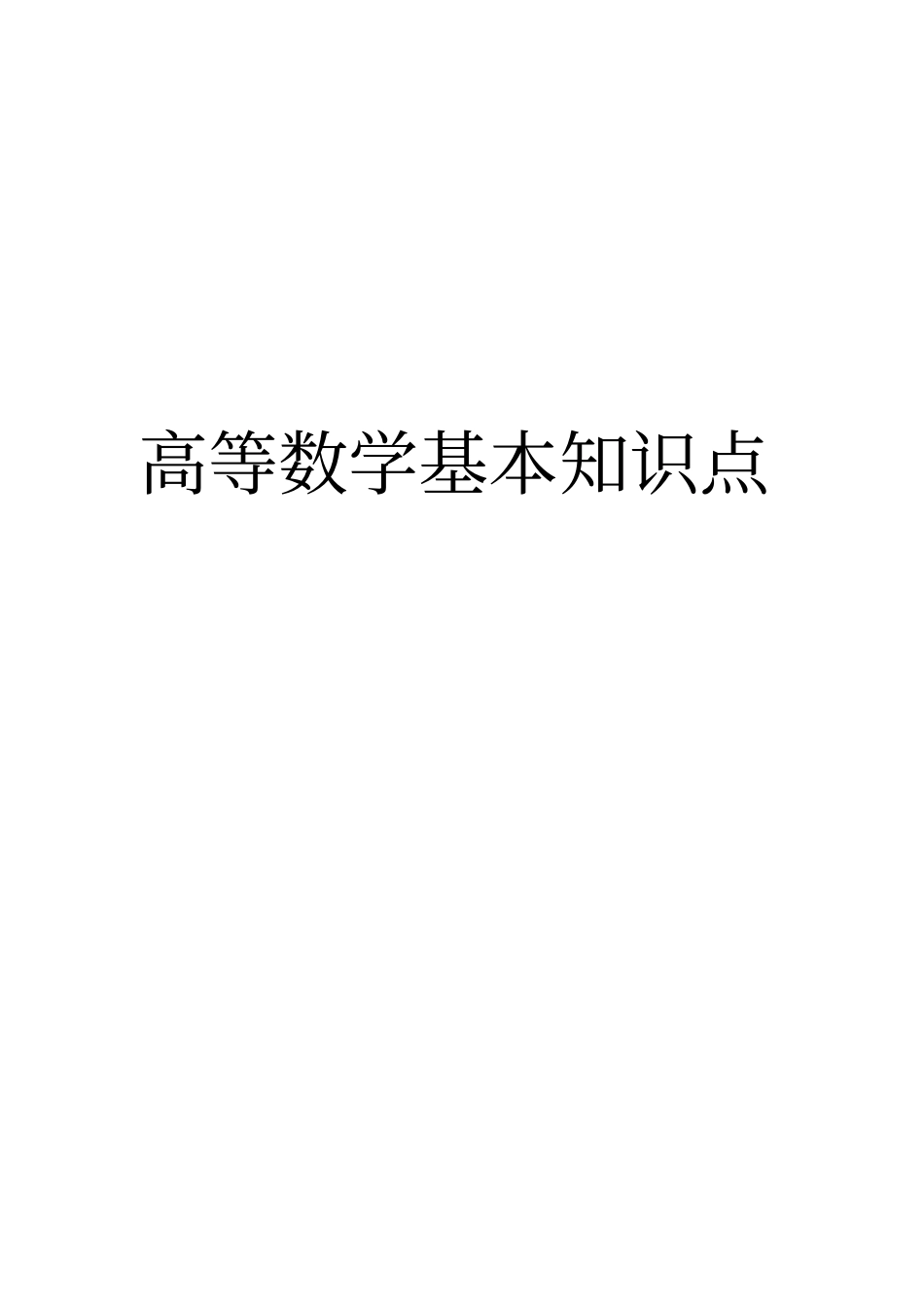 高等数学基础知识点大全94完美打印版1_第1页