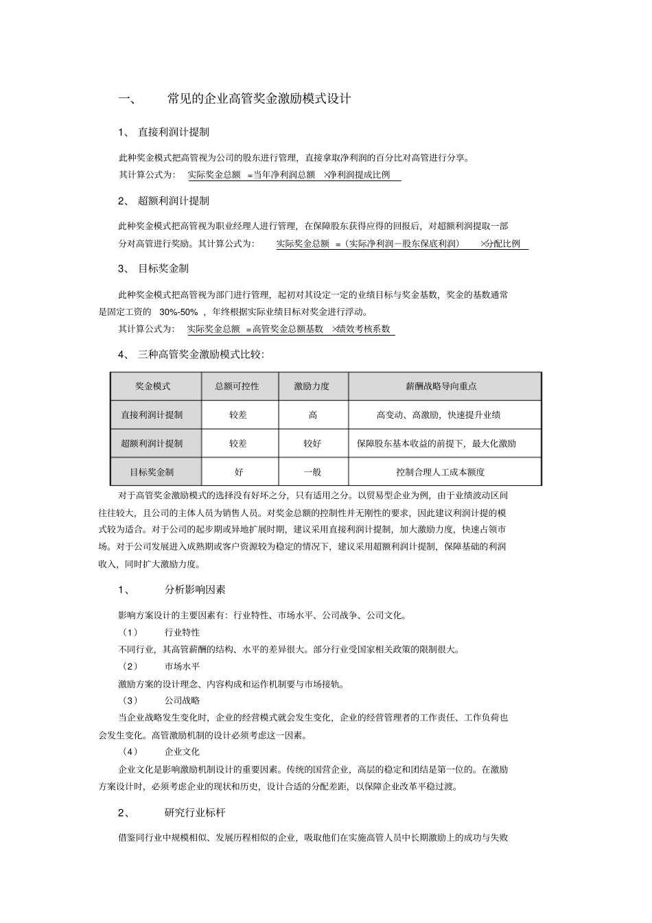 高管激励资料精选_第1页