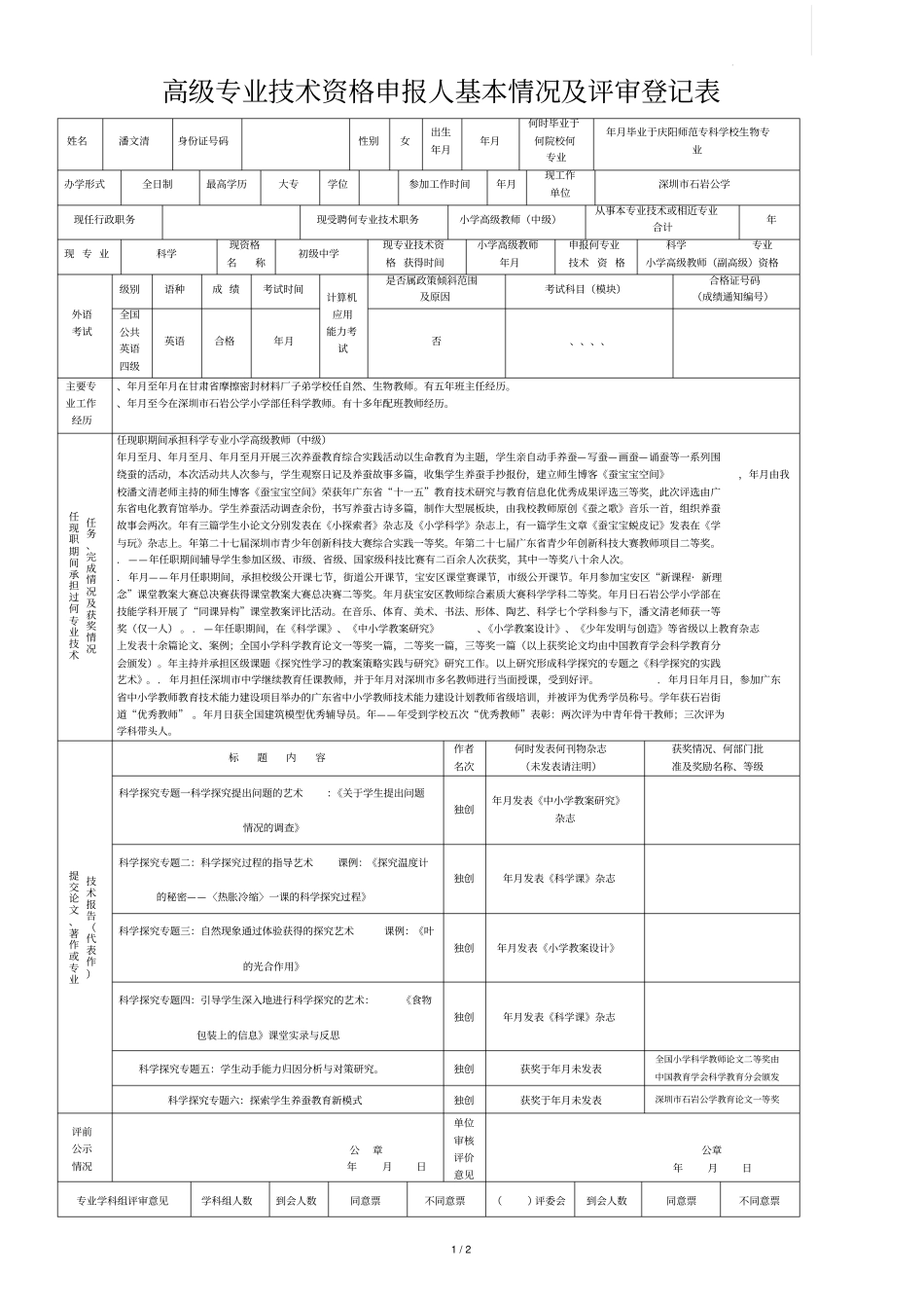 高级专业技术资格申报人基本情况及评审登记表_第1页