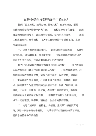 高级中学年领导班子工作总结