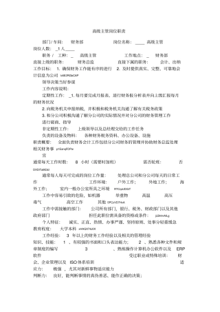 高级主管岗位职责