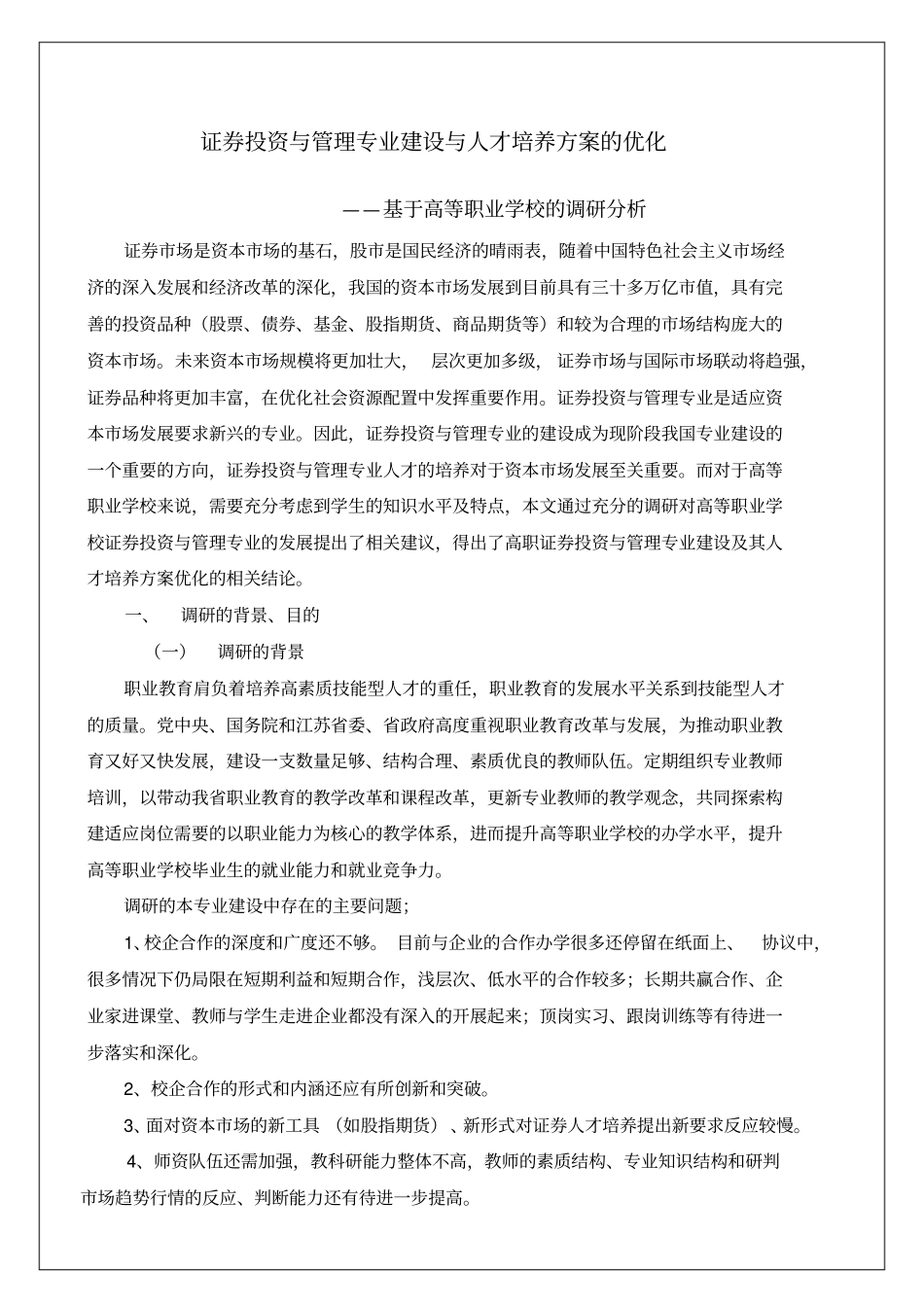 高等职业学校的调研分析报告_第1页