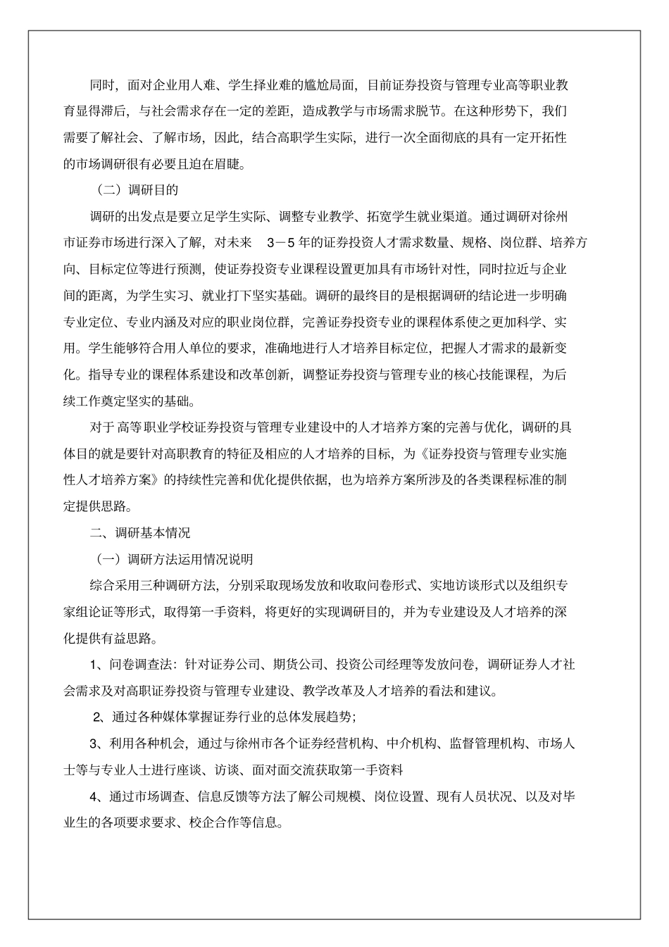 高等职业学校的调研分析报告_第2页