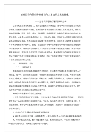 高等职业学校的调研分析报告