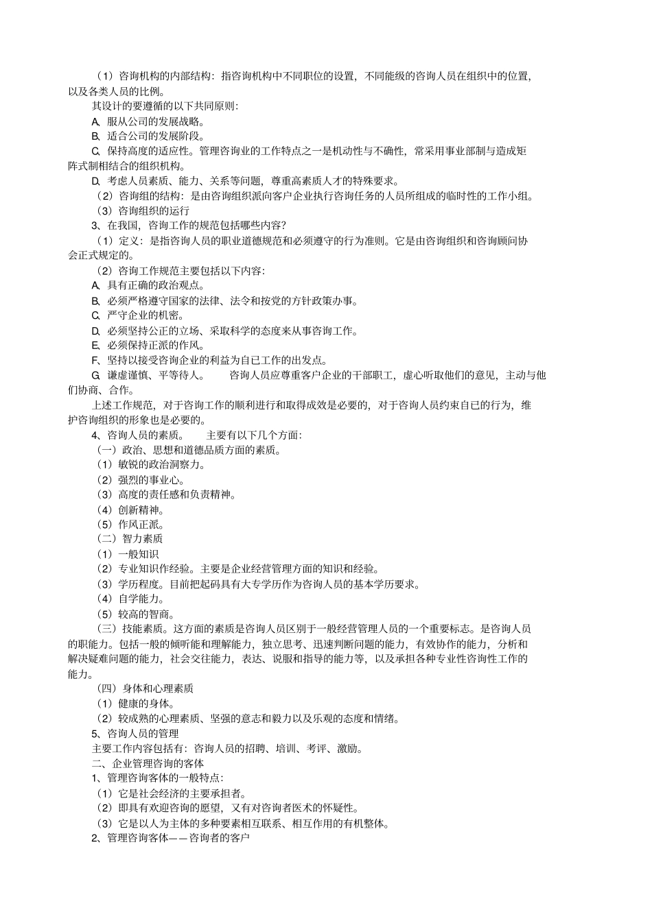 高级企业管理咨询师认证讲义_第3页