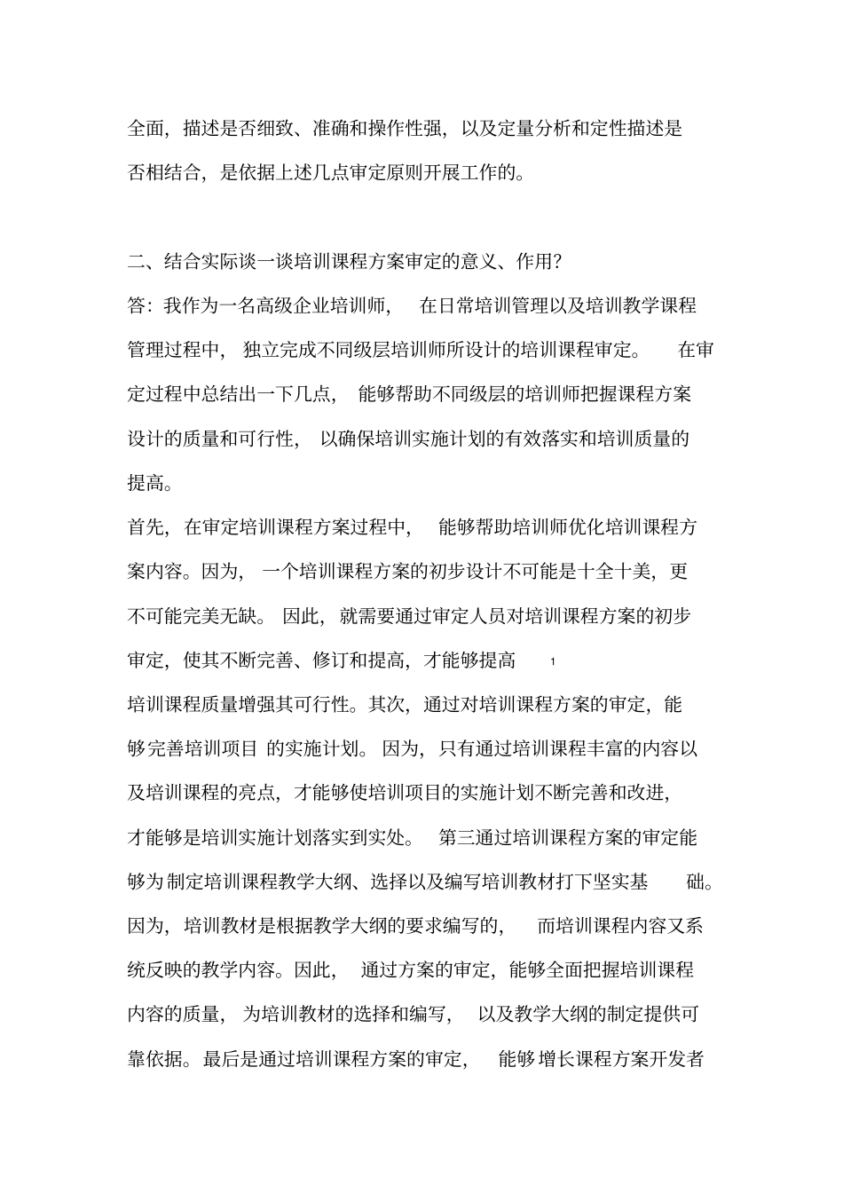 高级企业培训师考点论述题方案设计题_第2页