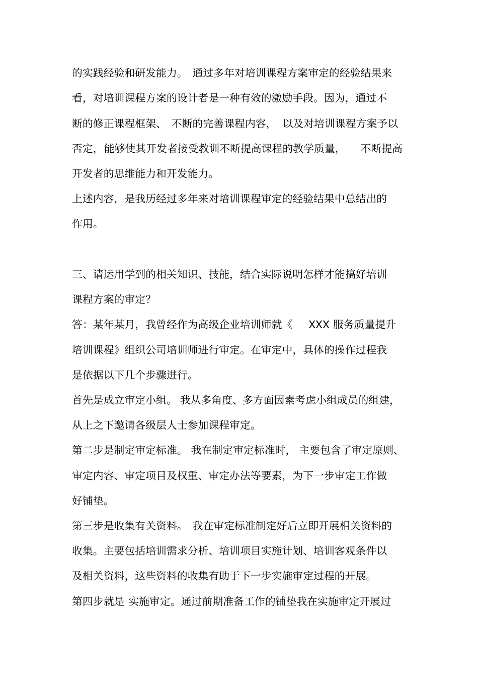 高级企业培训师考点论述题方案设计题_第3页