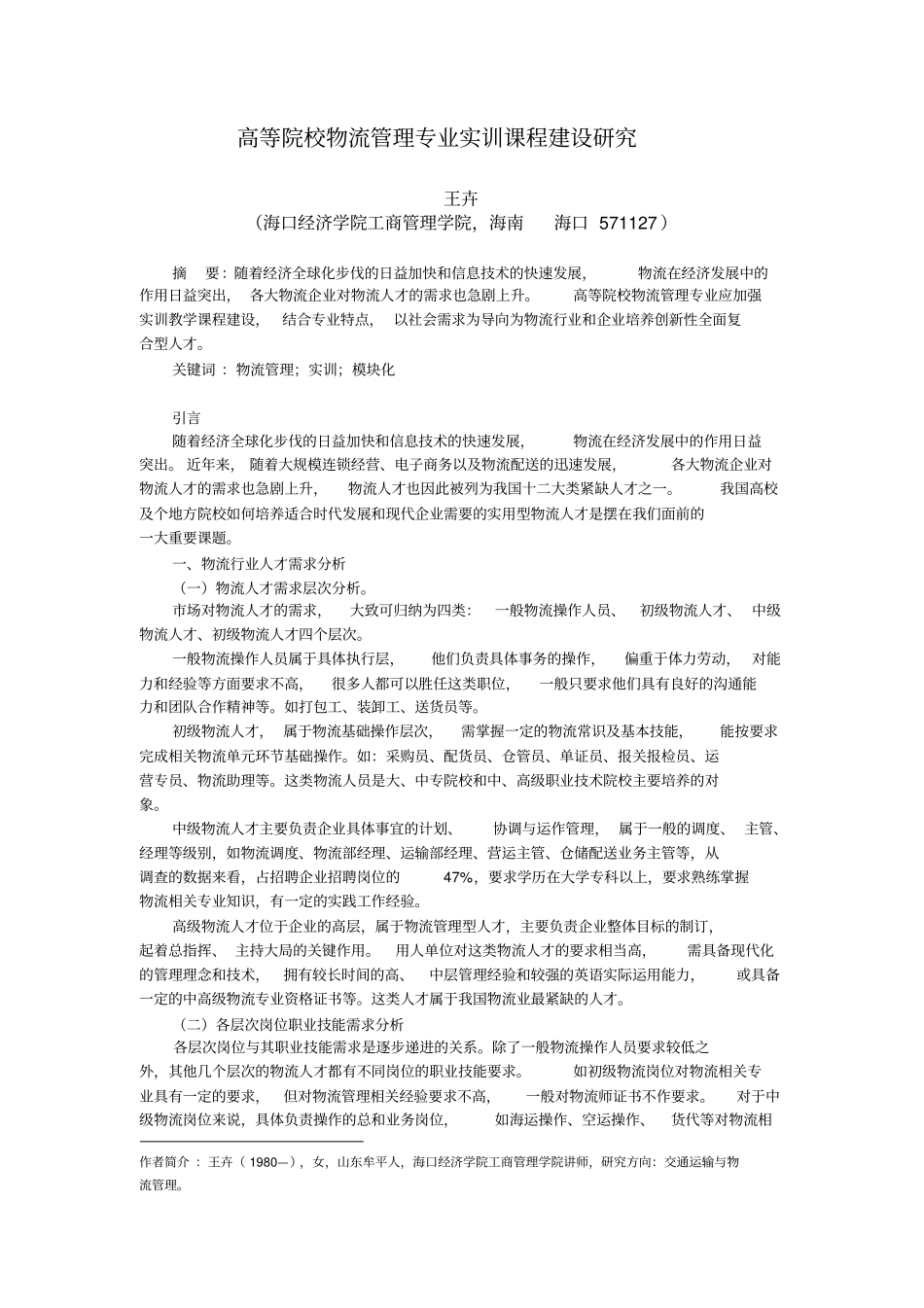 高等院校物流管理专业实训课程建设研究_第1页
