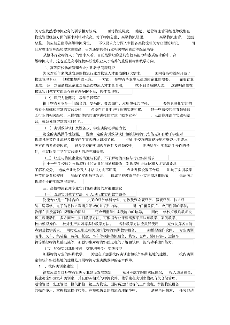 高等院校物流管理专业实训课程建设研究_第2页