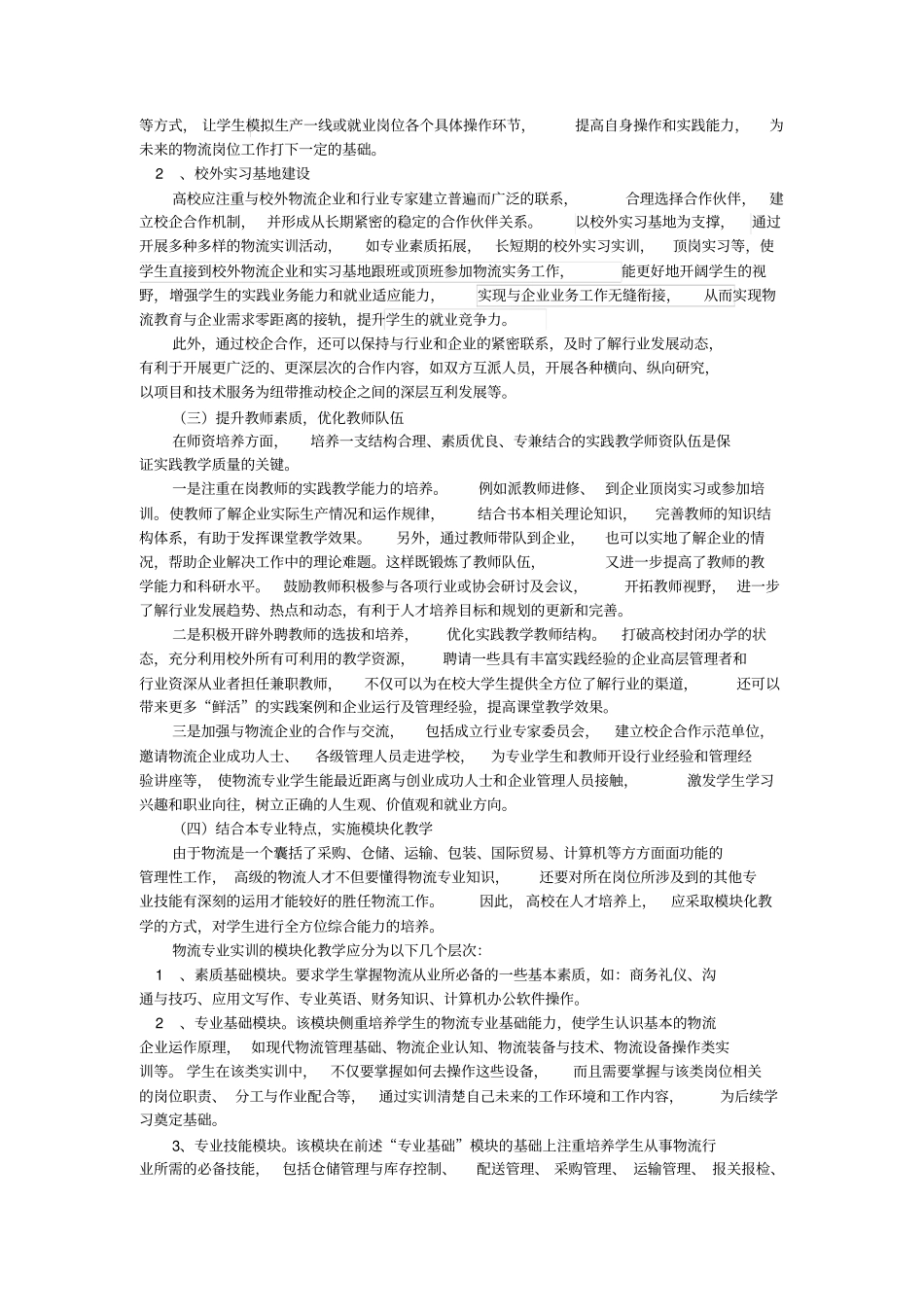 高等院校物流管理专业实训课程建设研究_第3页