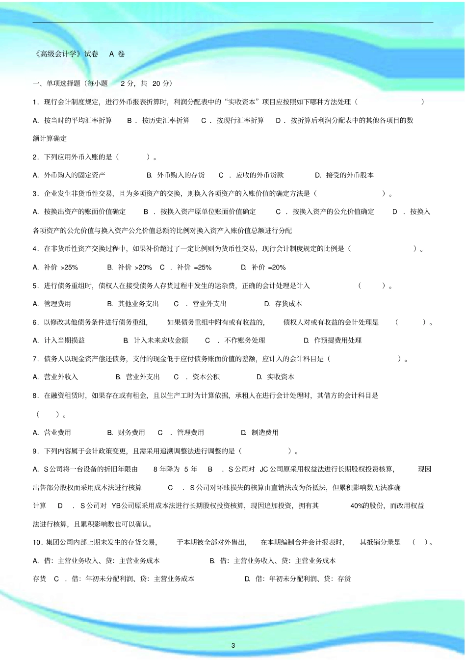 高级会计学考试_第3页