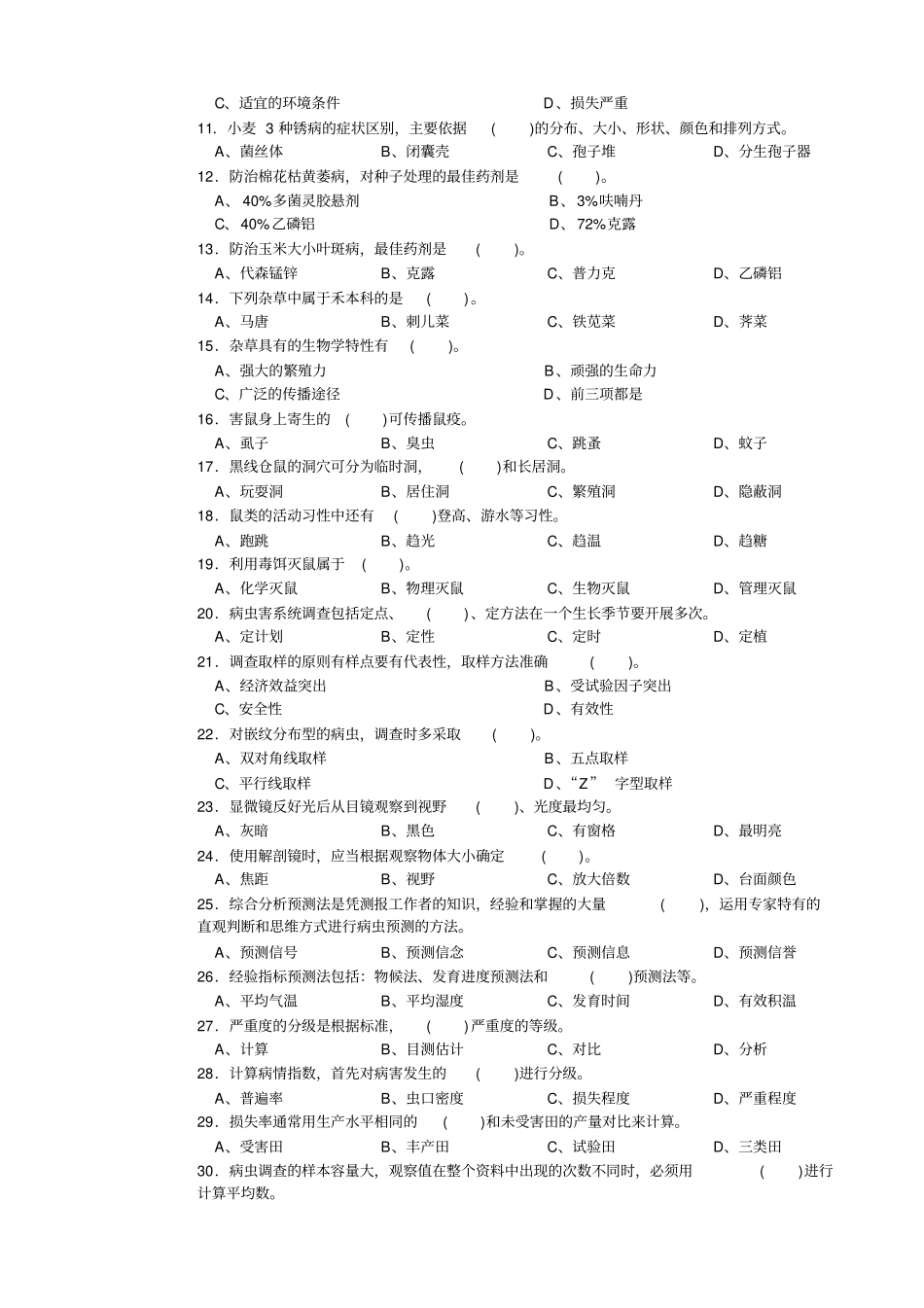 高级农作物植保员试题及答案一_第2页