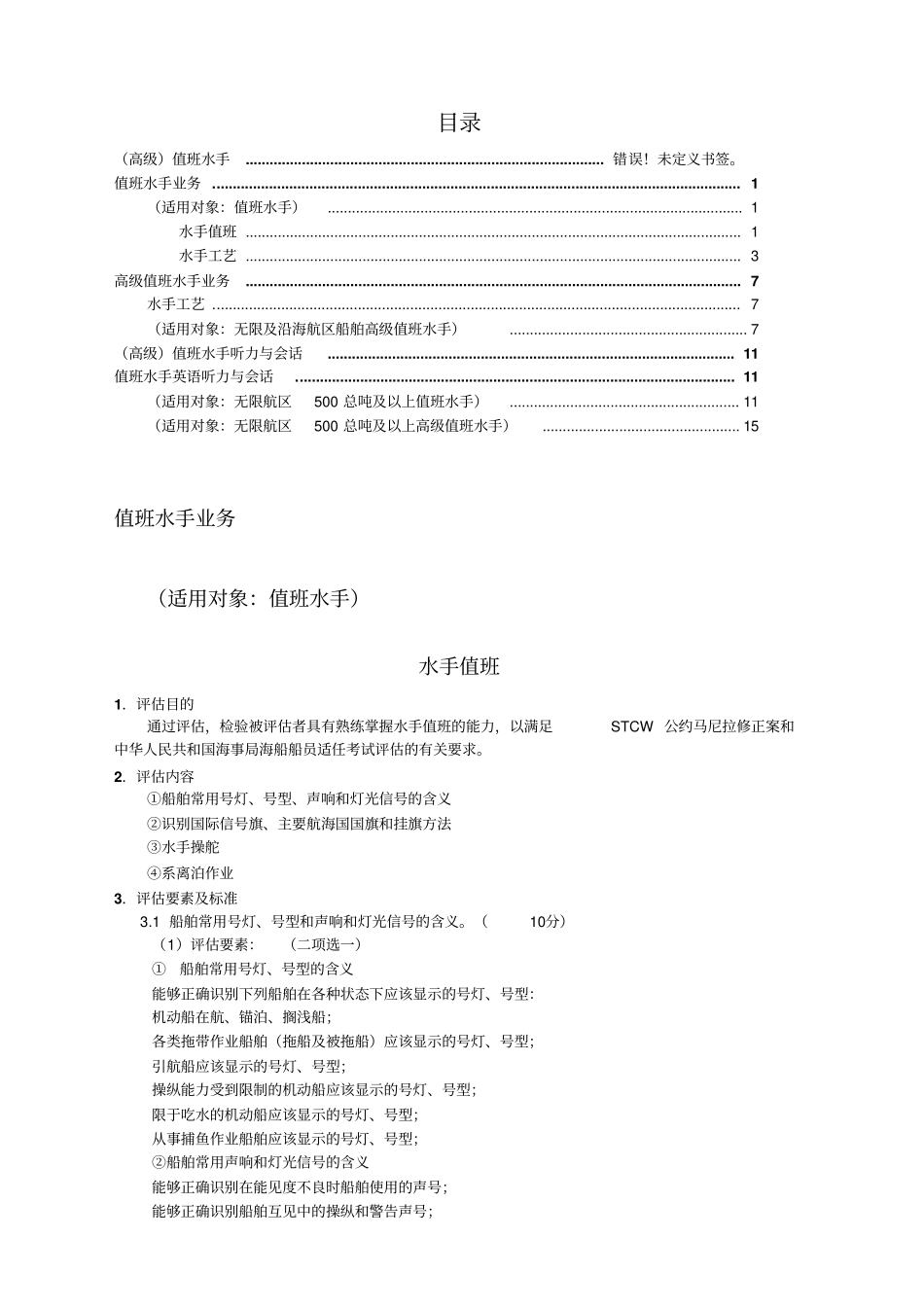 高级值班水手评价规范_第1页