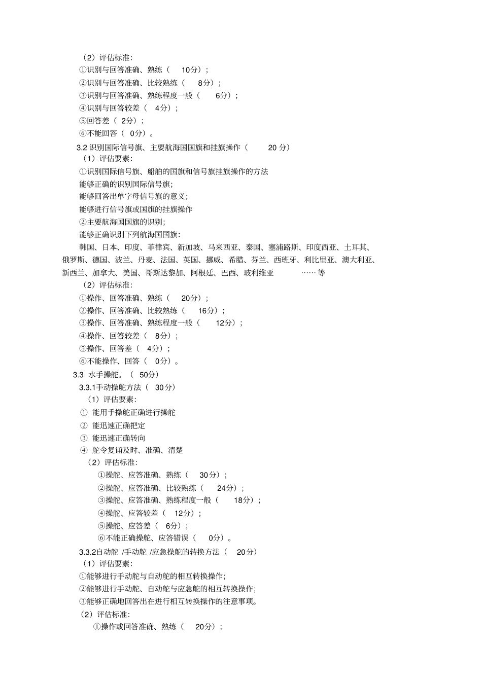 高级值班水手评价规范_第2页