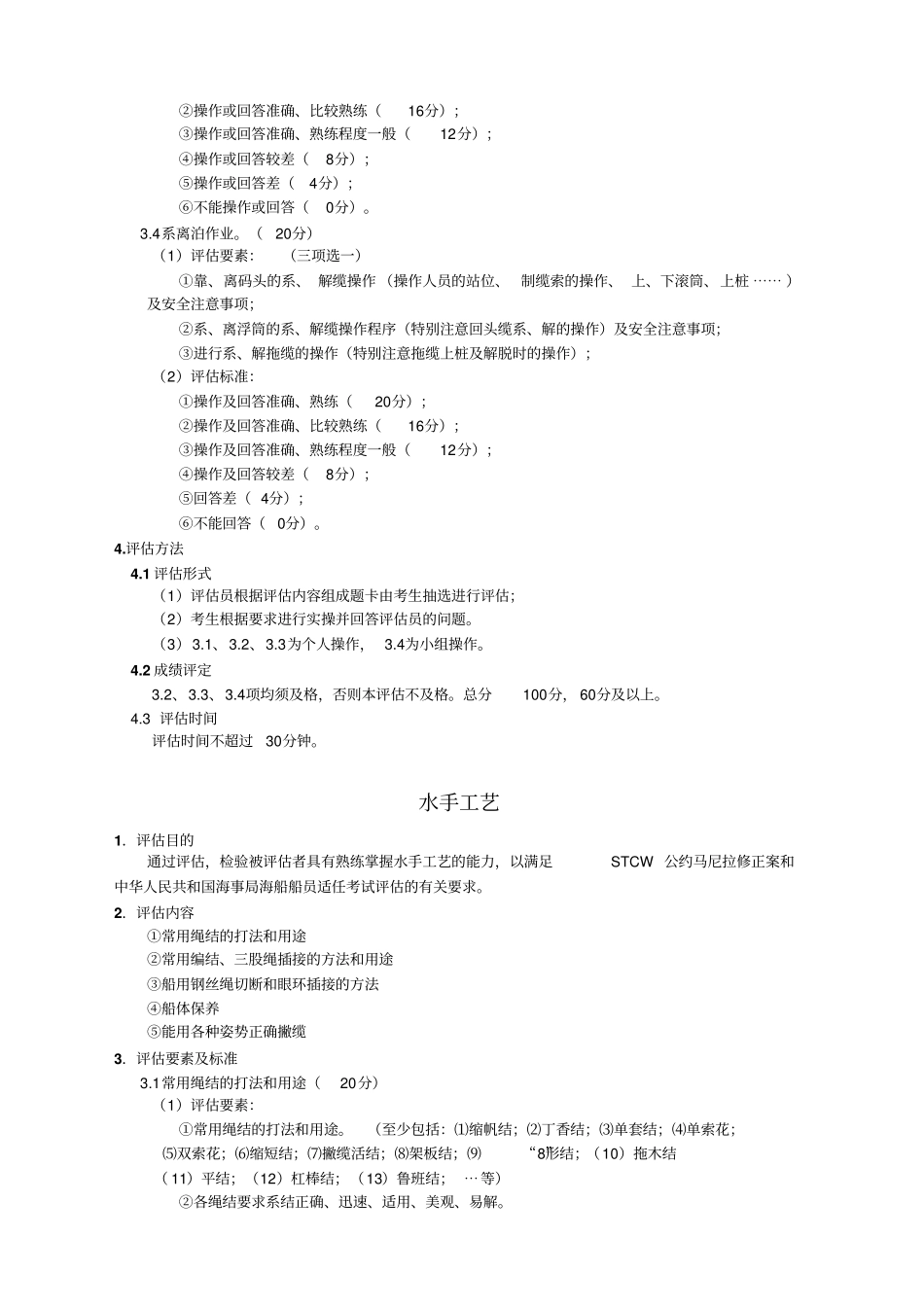 高级值班水手评价规范_第3页