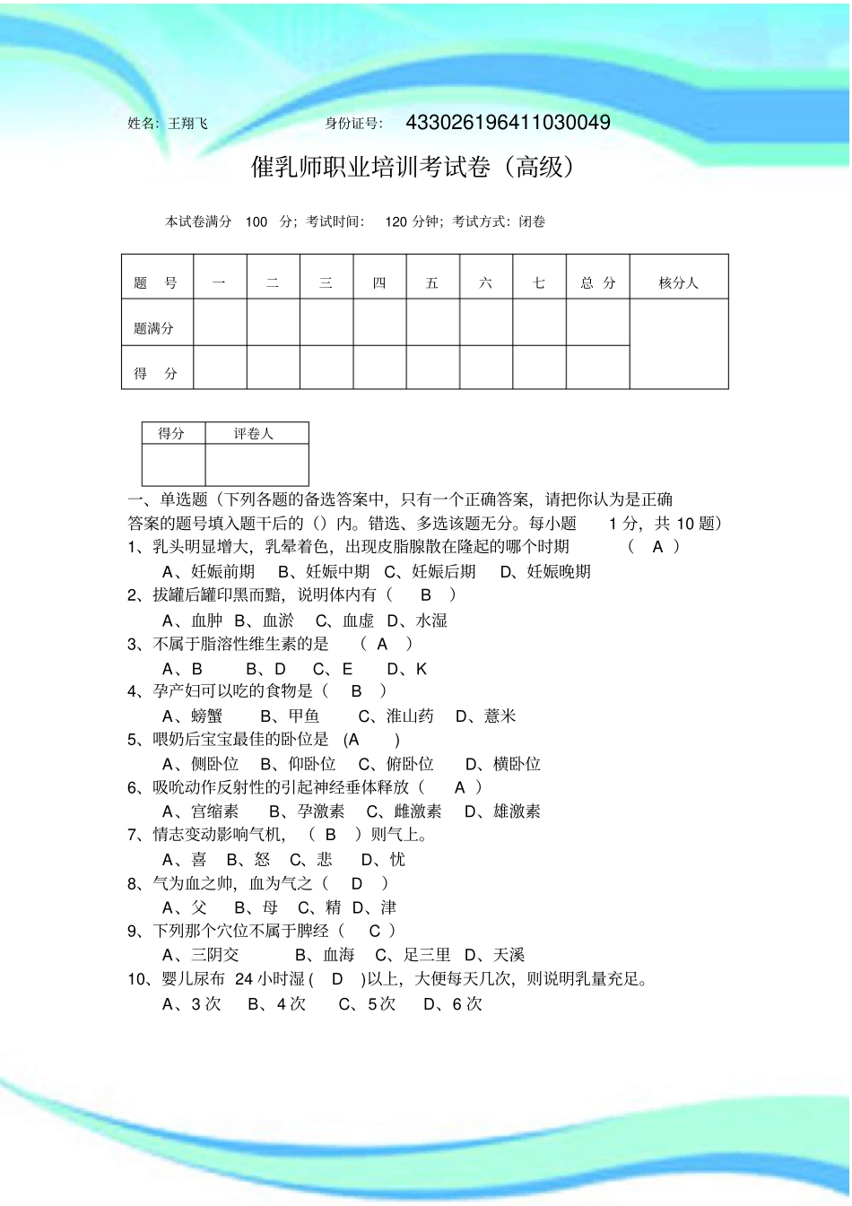 高级催乳师考试20120201_第3页