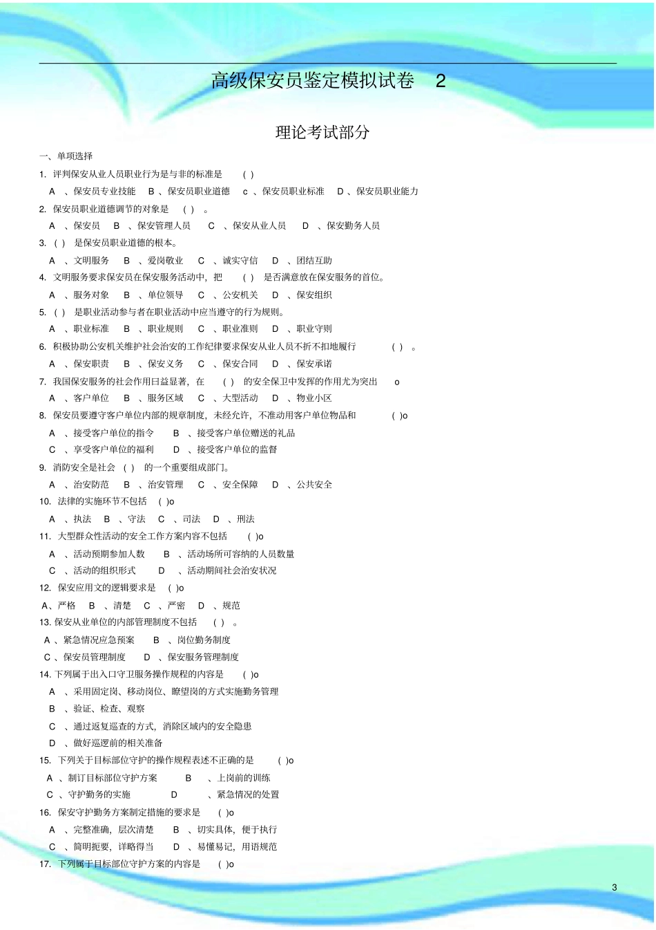 高级保安员模拟考试2理论_第3页