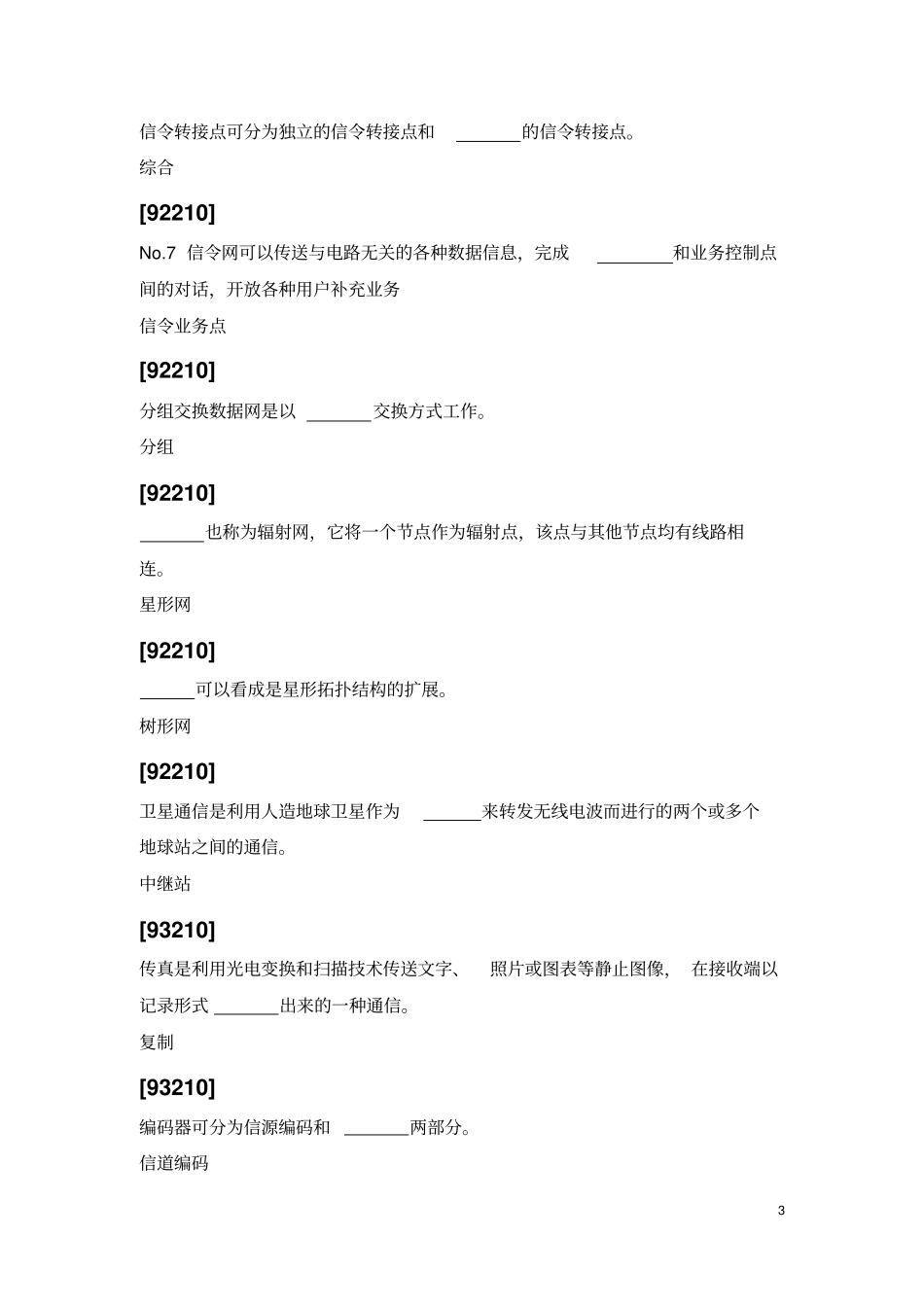 高级技师技能鉴定试题通信机务员要点_第3页