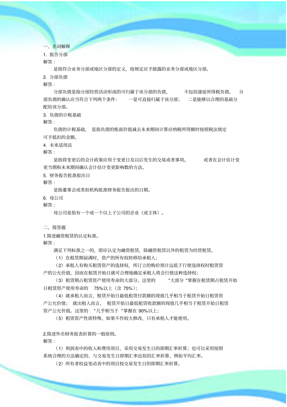 高级会计学试题_第3页