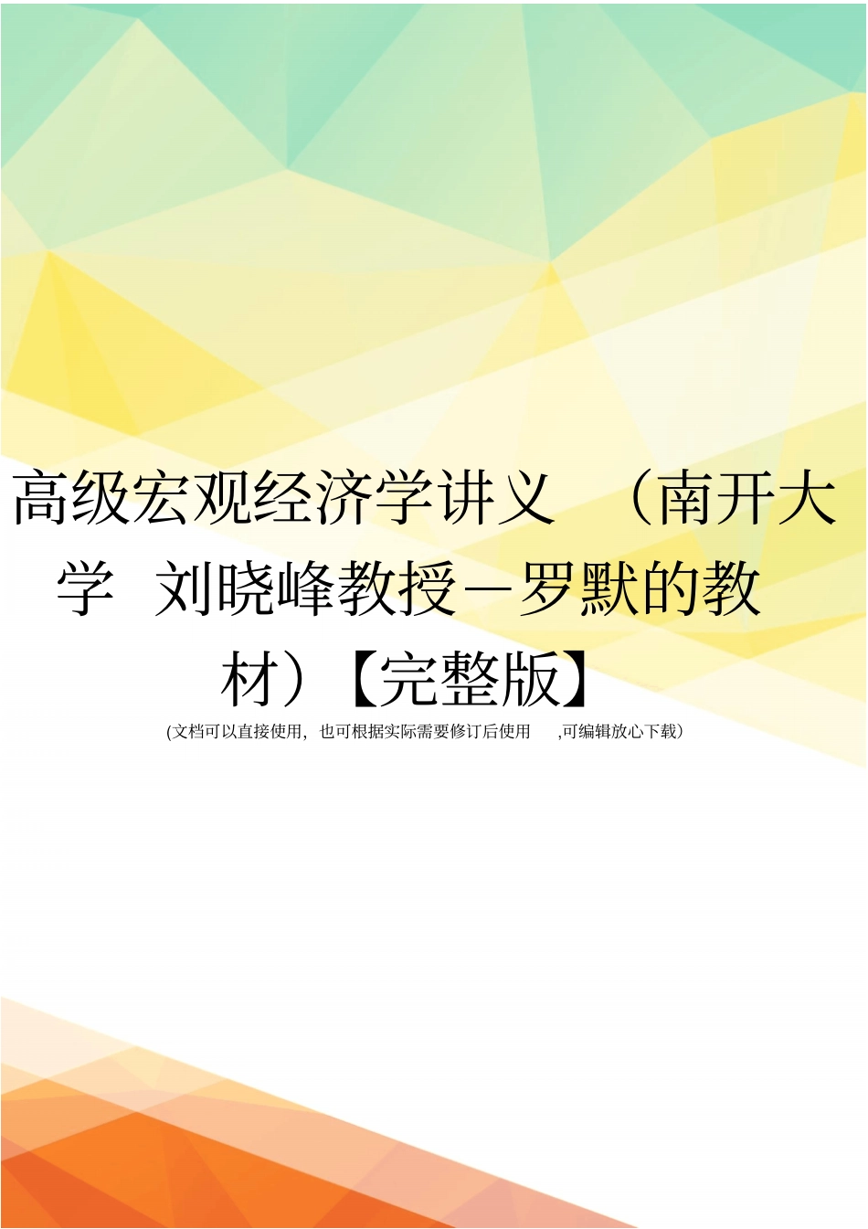 高级宏观经济学讲义南开大学刘晓峰教授-罗默的教材【】_第1页