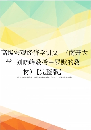 高级宏观经济学讲义南开大学刘晓峰教授-罗默的教材【】