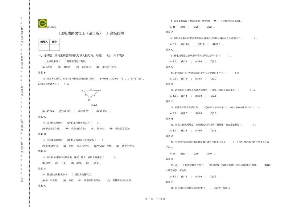 高级技师送电线路架设工试题_第1页