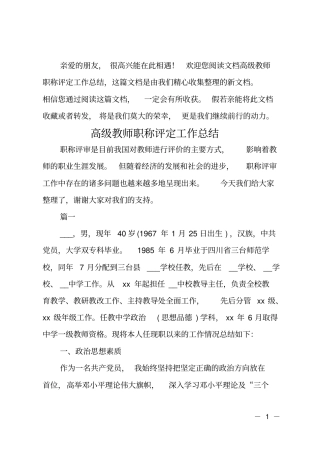 高级教师职称评定工作总结