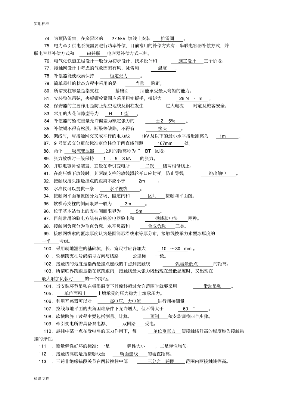 高级接触网工试题_第3页