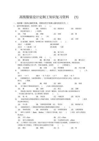 高级服装设计定制工知识复习资料