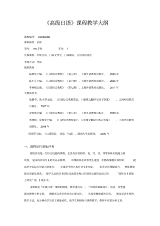 高级日语课程教学大纲资料