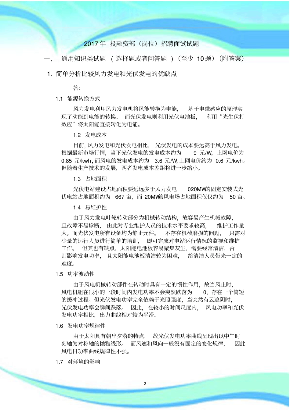 高级投资经理面试考试_第3页