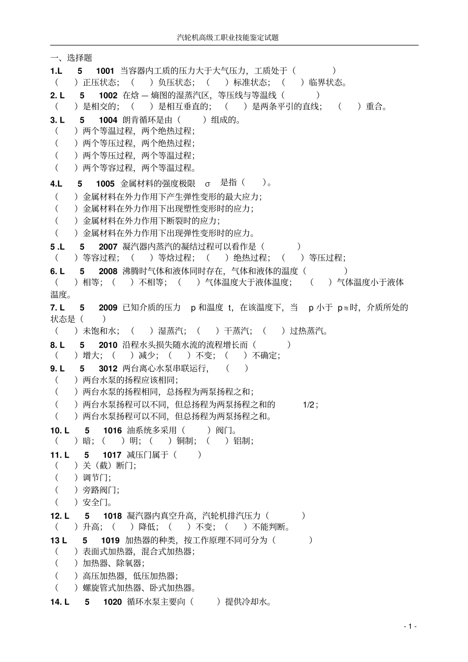 高级汽轮机专业职业技能鉴定试题全解_第1页
