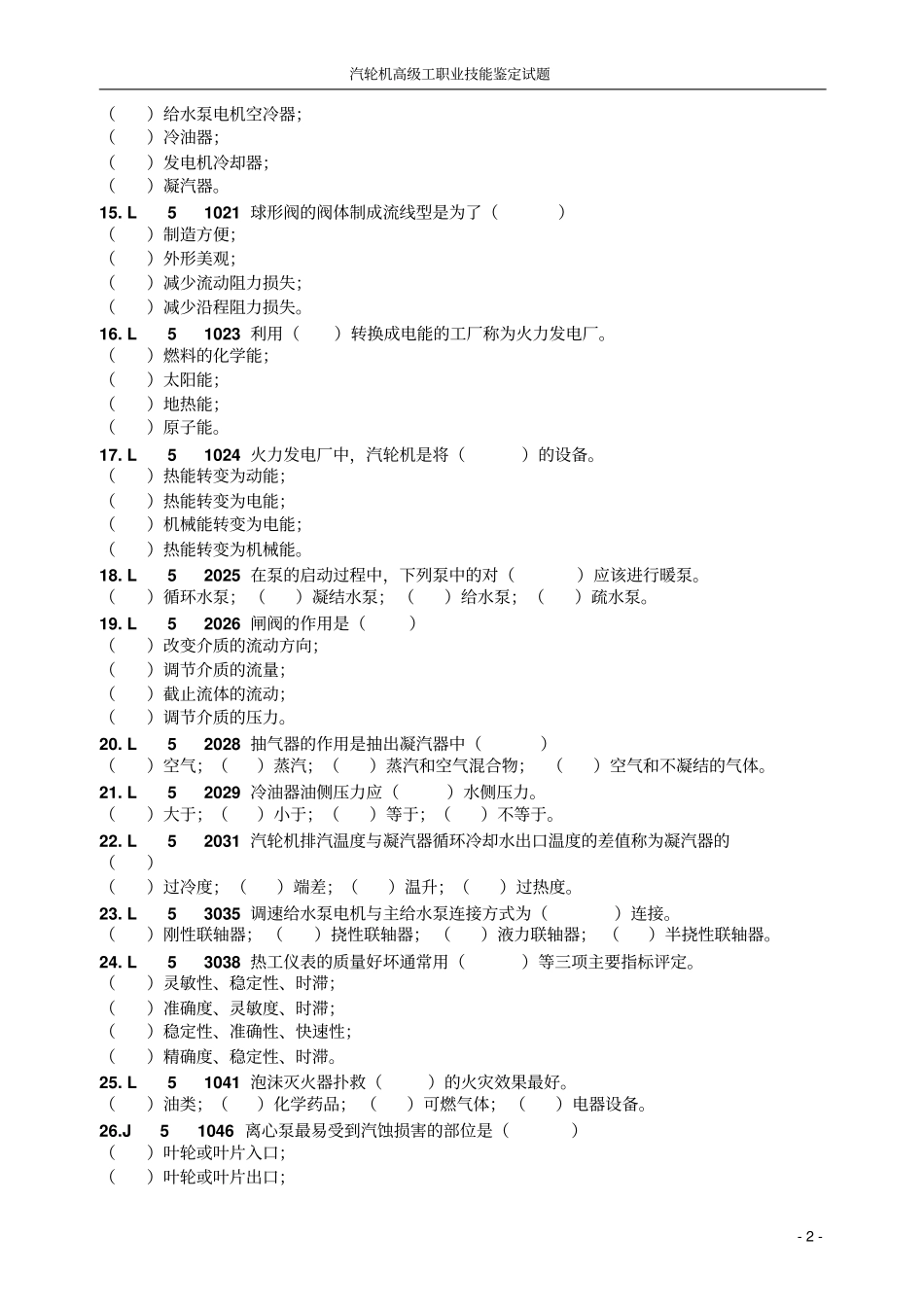 高级汽轮机专业职业技能鉴定试题全解_第2页