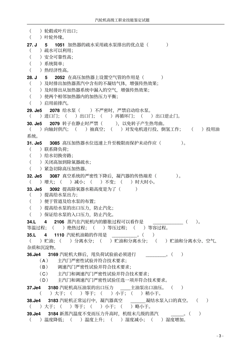 高级汽轮机专业职业技能鉴定试题全解_第3页