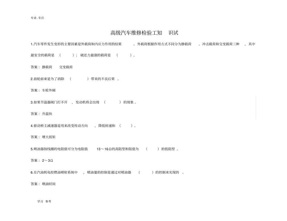 高级汽车维修检验工知识试_第1页