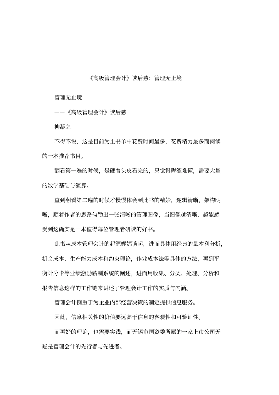 高级管理会计读后感：管理无止境_第1页