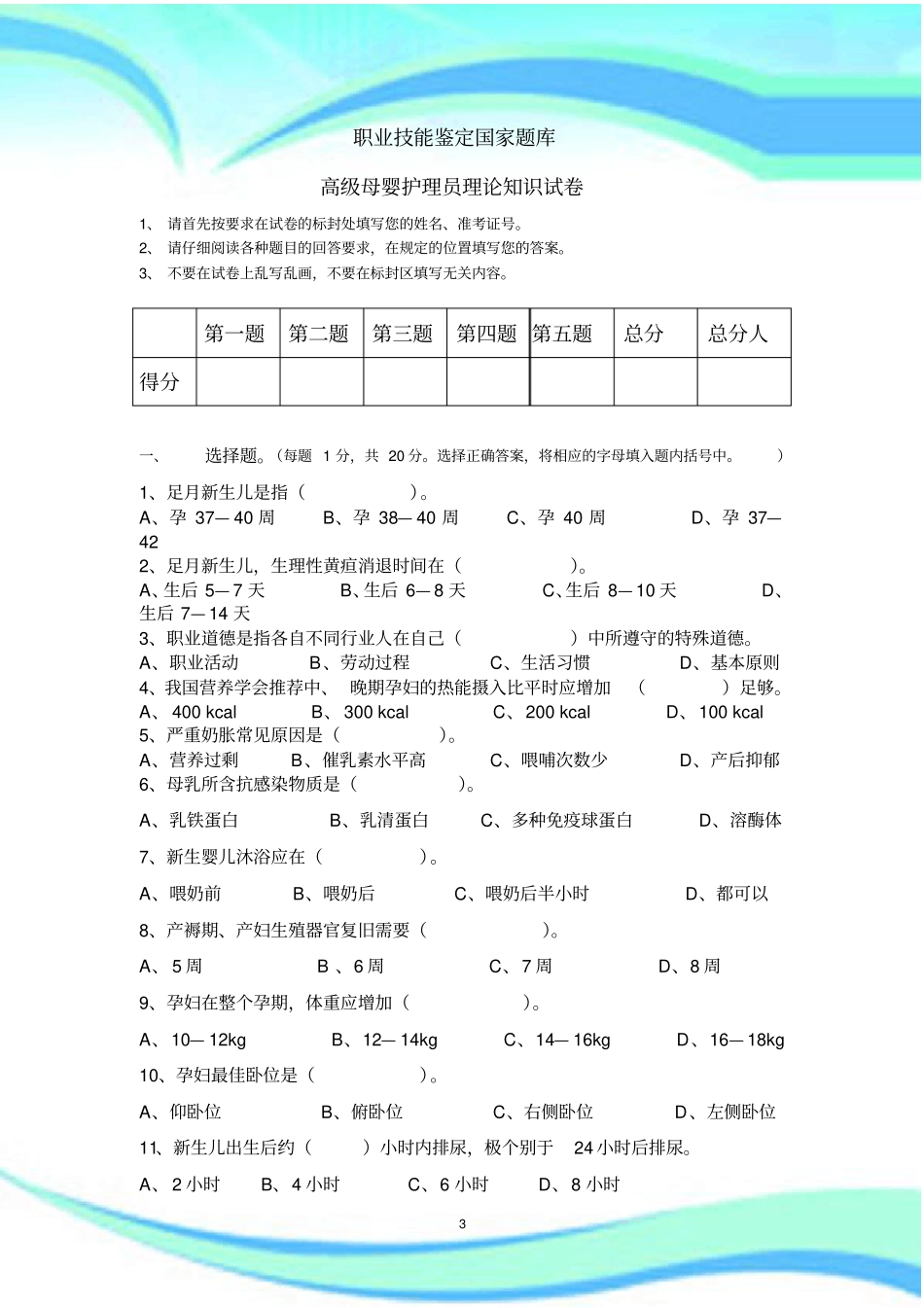 高级母婴护理员理论知识考试改版后2_第3页