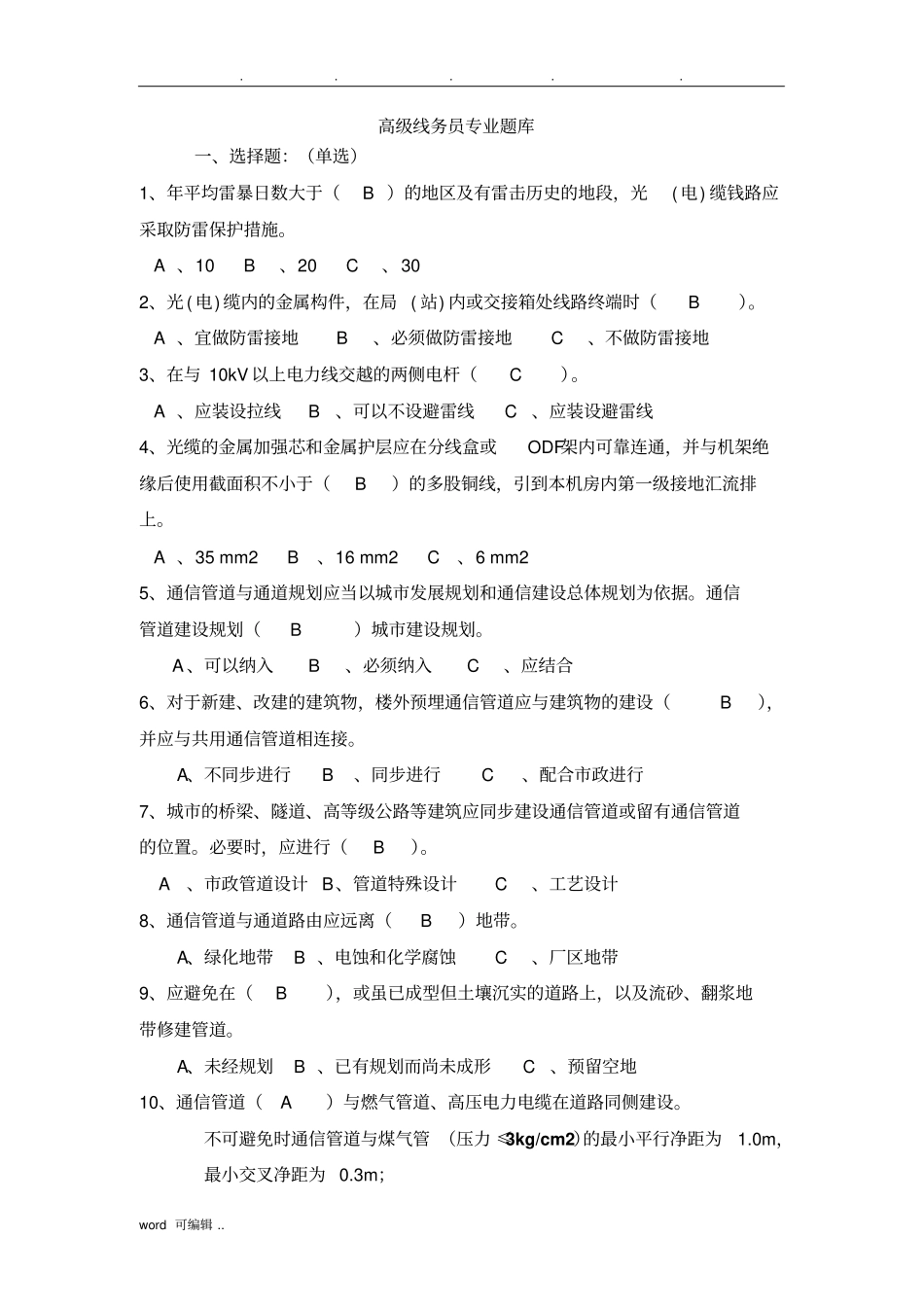 高级线务员试题库完整_第1页