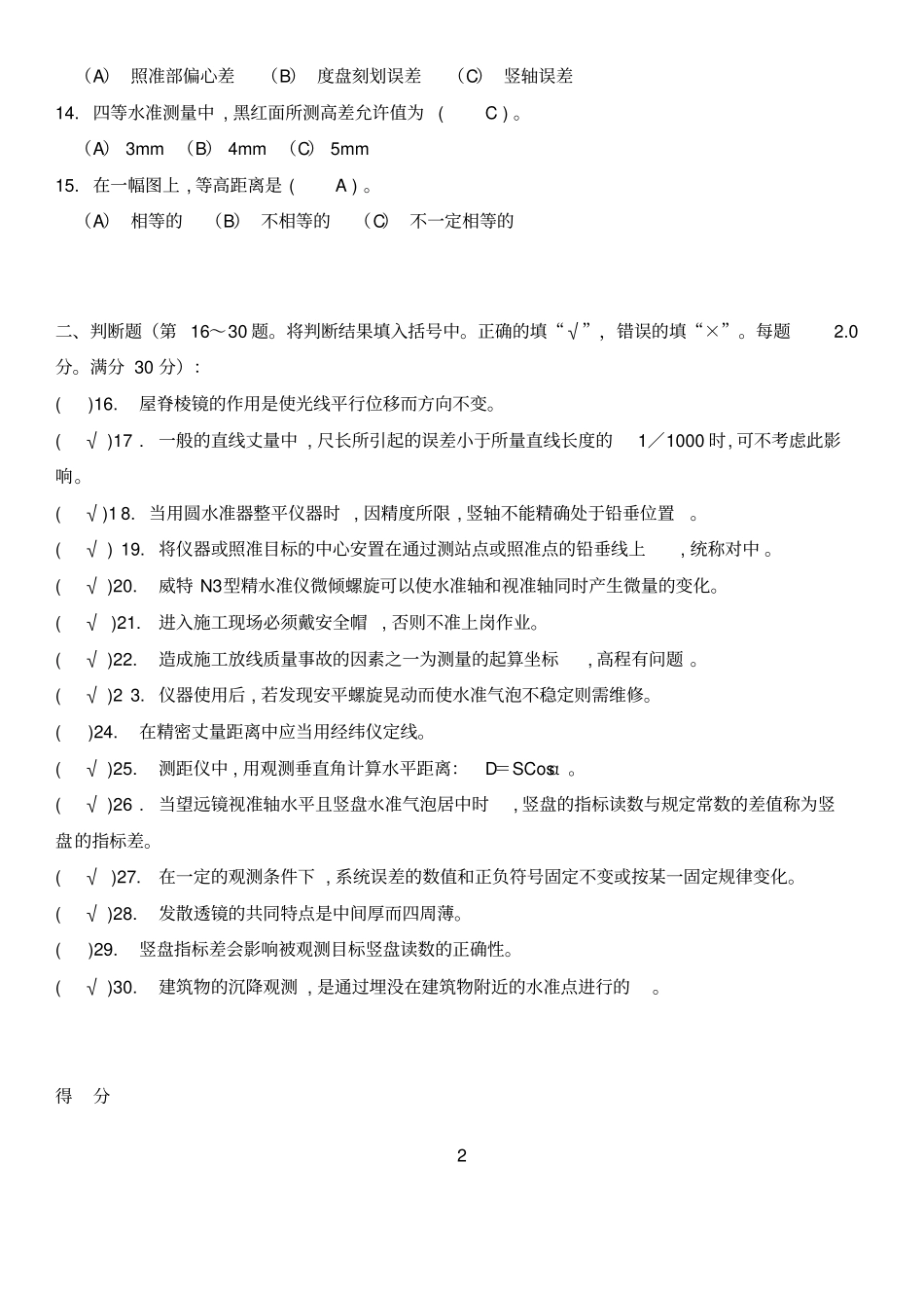 高级测量工试题目_第2页