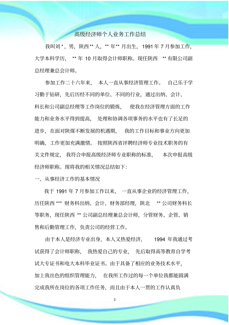 高级经济师个人汇总_第3页