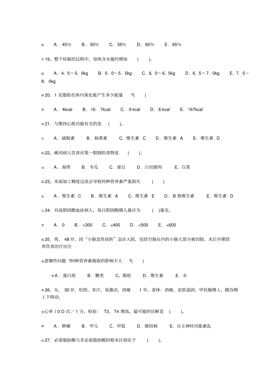 高级营养师基础考试题和答案_第2页