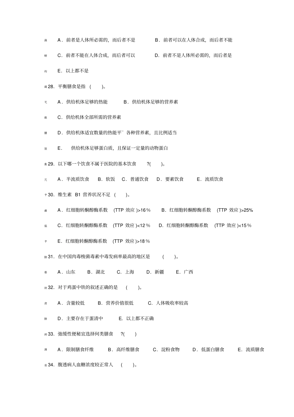 高级营养师基础考试题和答案_第3页
