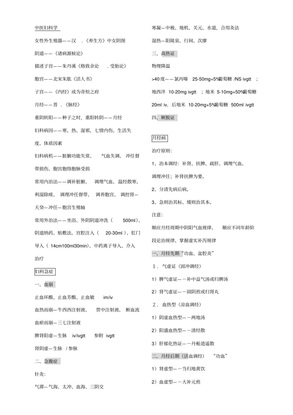 高级职称考试中医妇科-总结_第1页